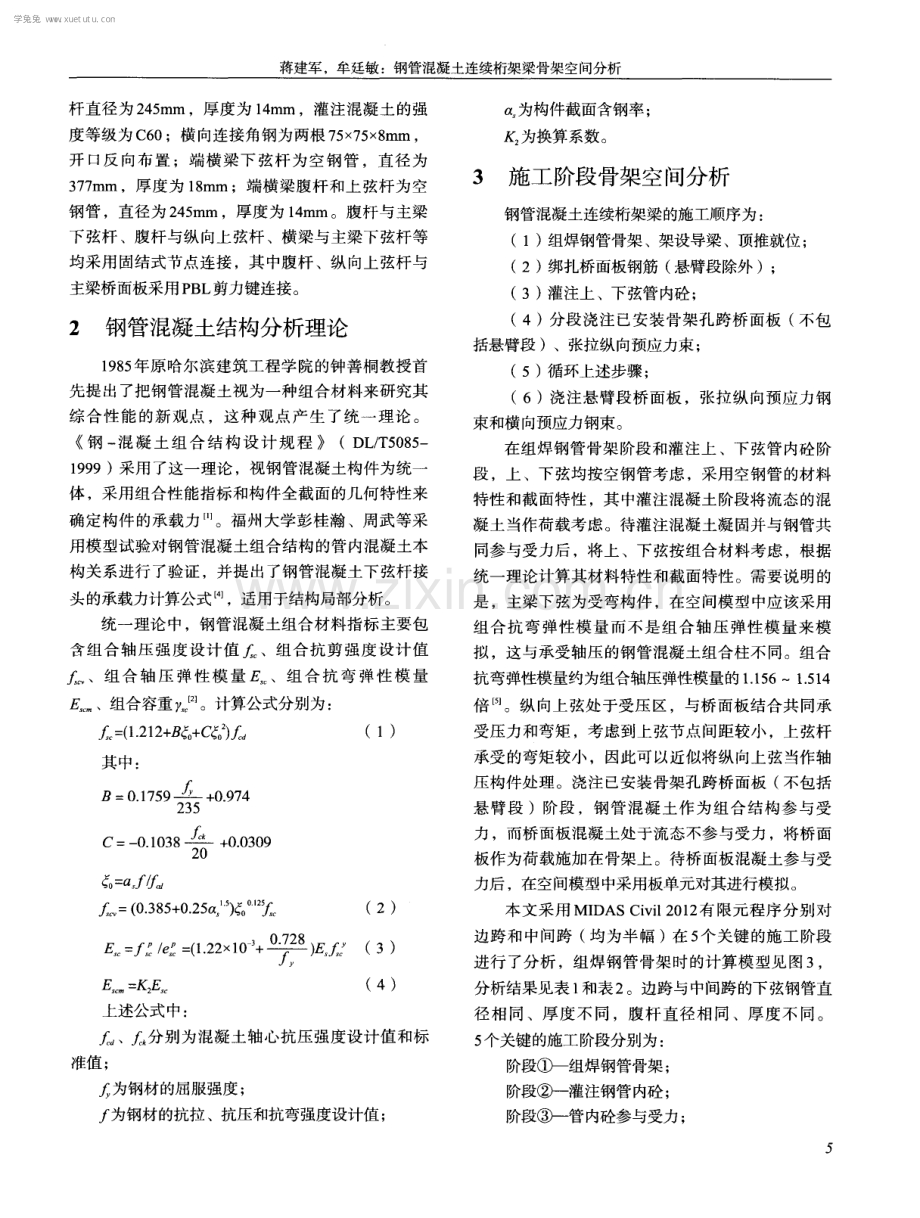 钢管混凝土连续桁架梁骨架空间分析.pdf_第2页