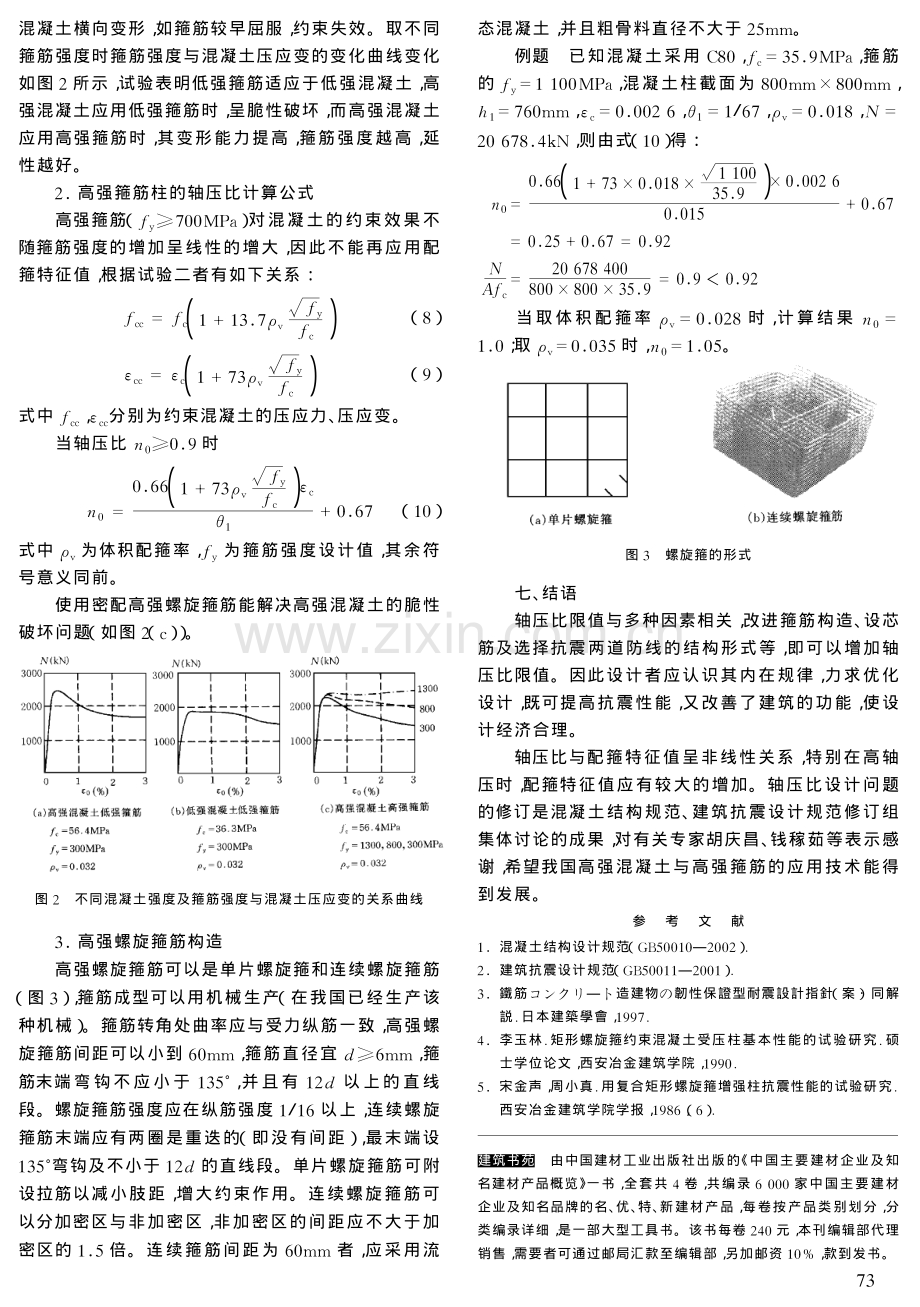 钢筋混凝土框架柱轴压比设计.pdf_第3页