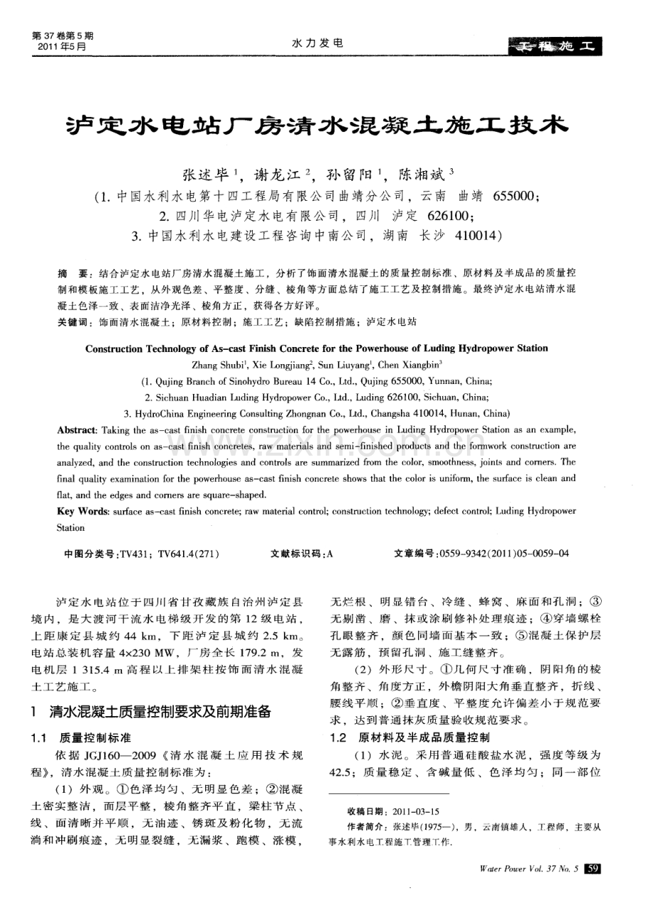 泸定水电站厂房清水混凝土施工技术.pdf_第1页