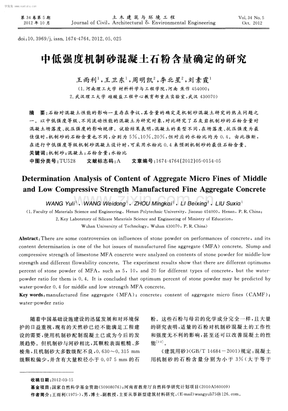 中低强度机制砂混凝土石粉含量确定的研究.pdf_第1页