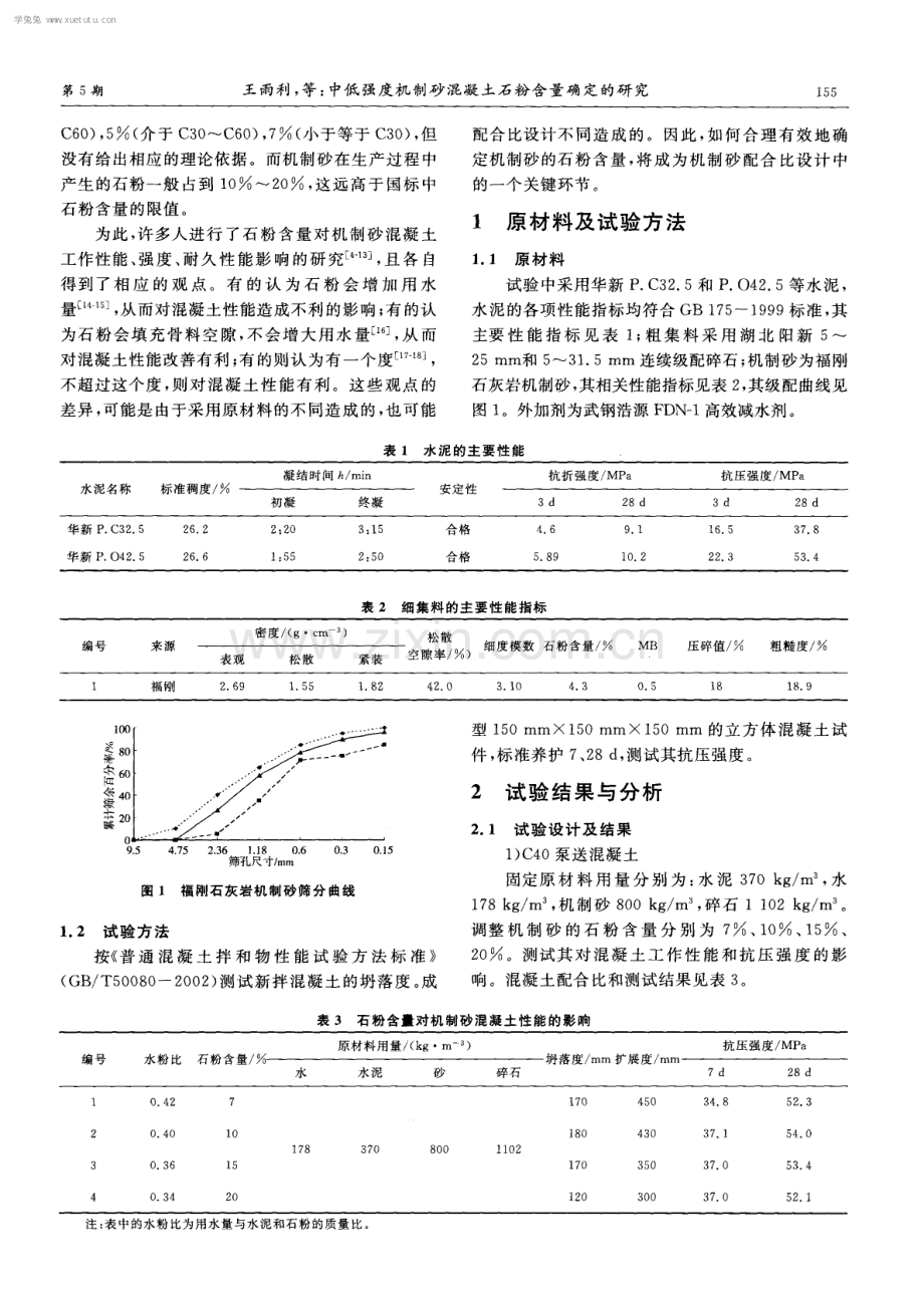 中低强度机制砂混凝土石粉含量确定的研究.pdf_第2页