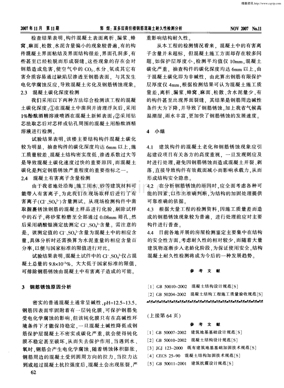 某多层商住楼钢筋混凝土耐久性检测分析.pdf_第2页