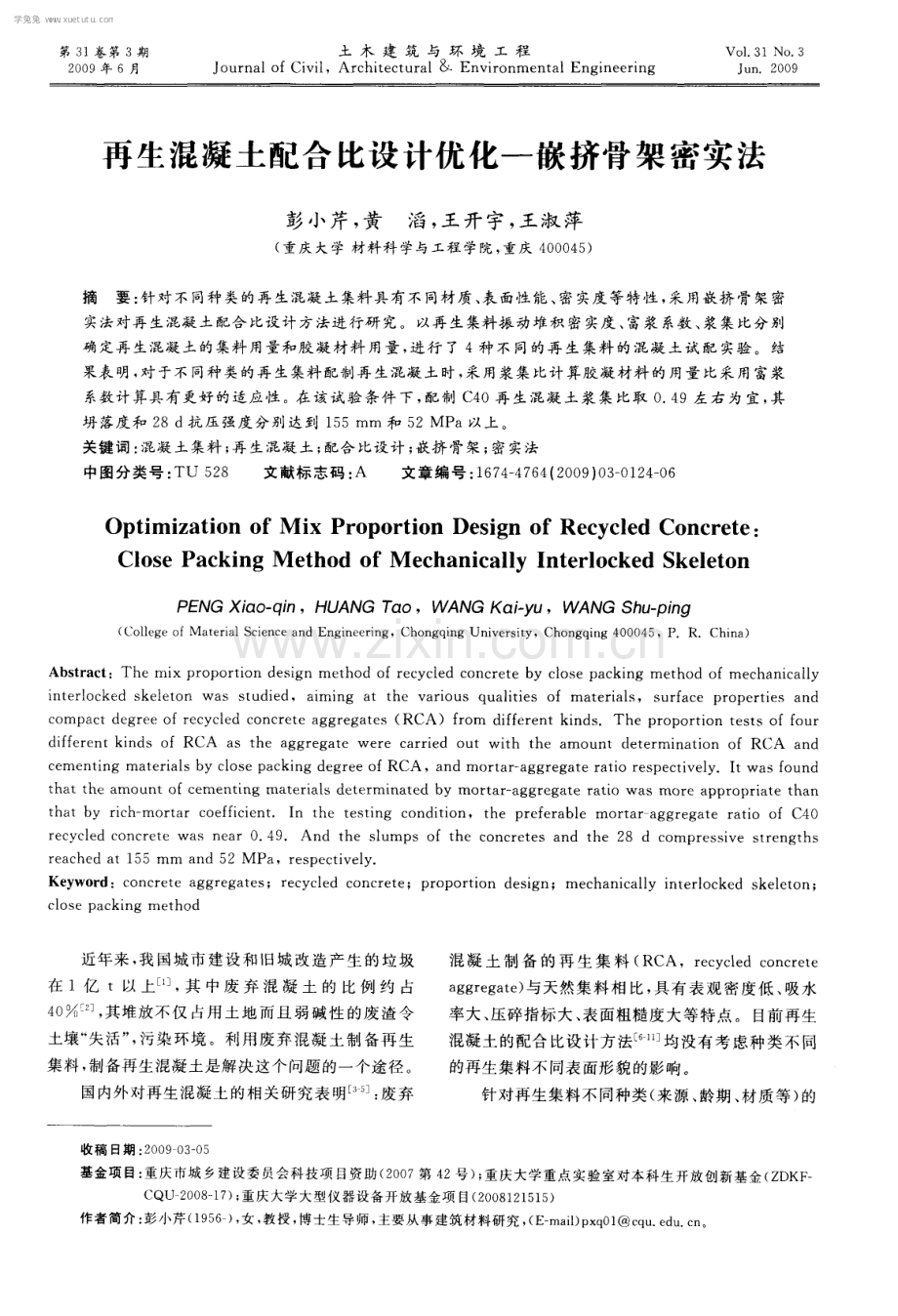 再生混凝土配合比设计优化——嵌挤骨架密实法.pdf_第1页