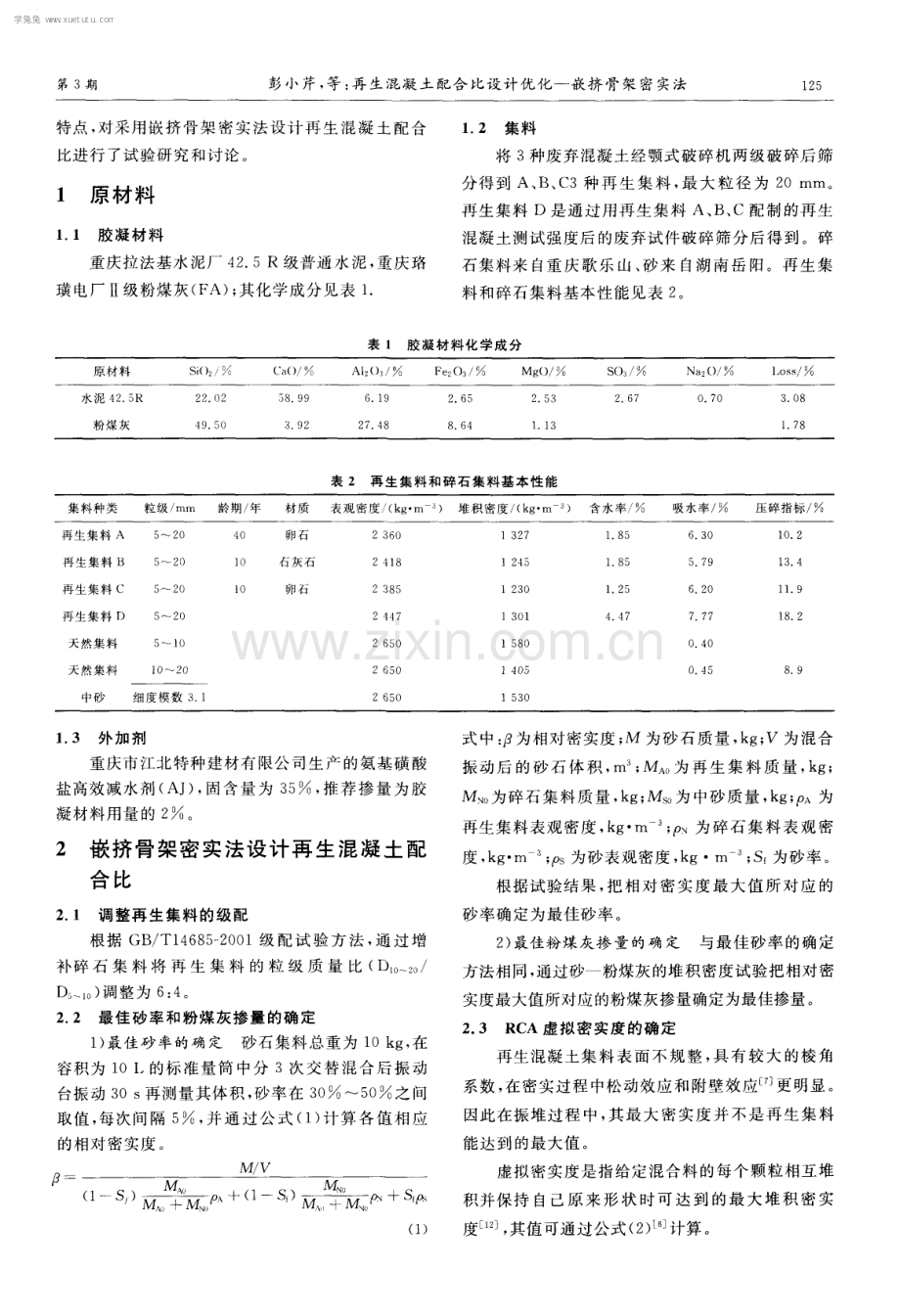 再生混凝土配合比设计优化——嵌挤骨架密实法.pdf_第2页