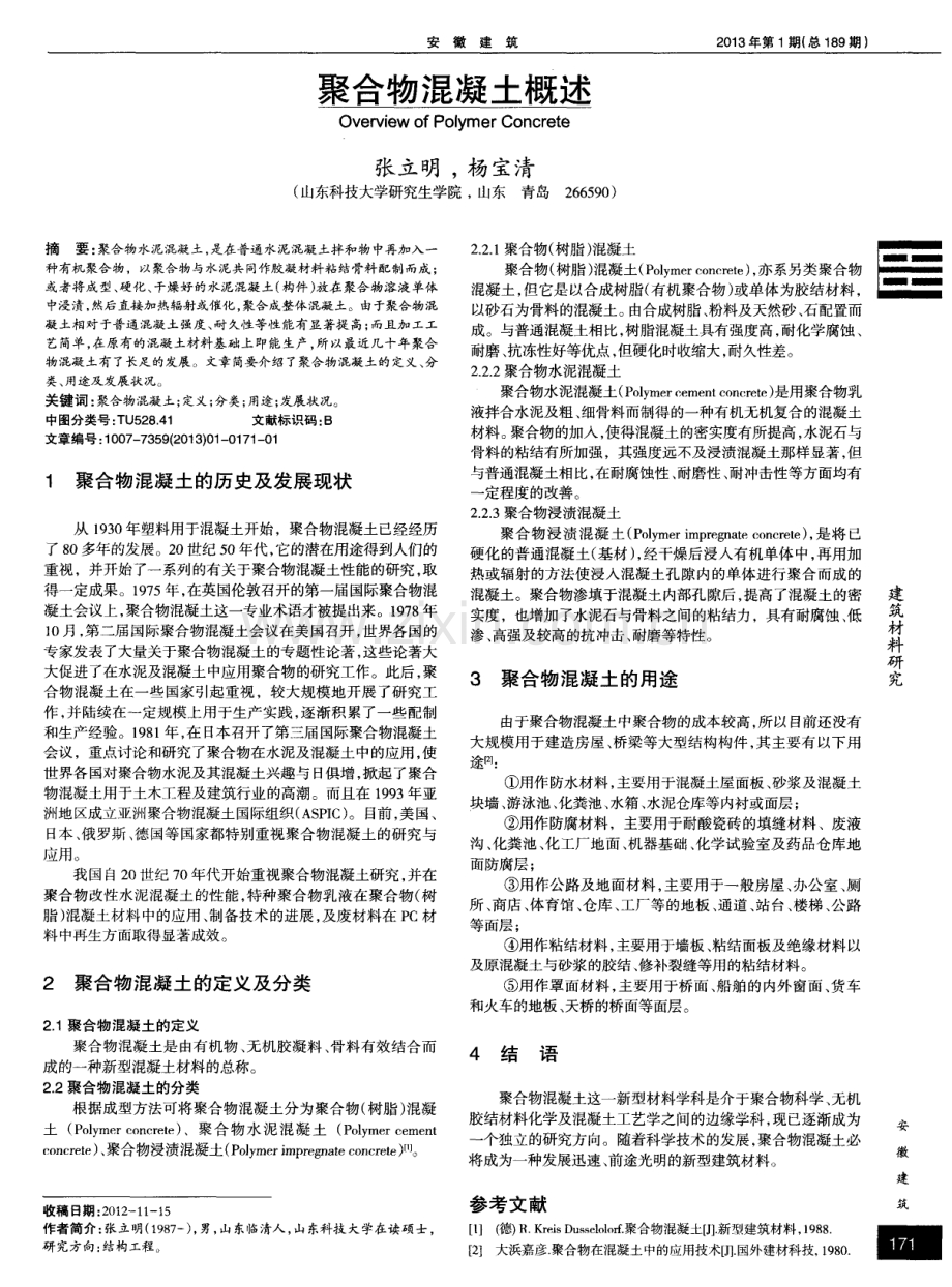 聚合物混凝土概述.pdf_第1页