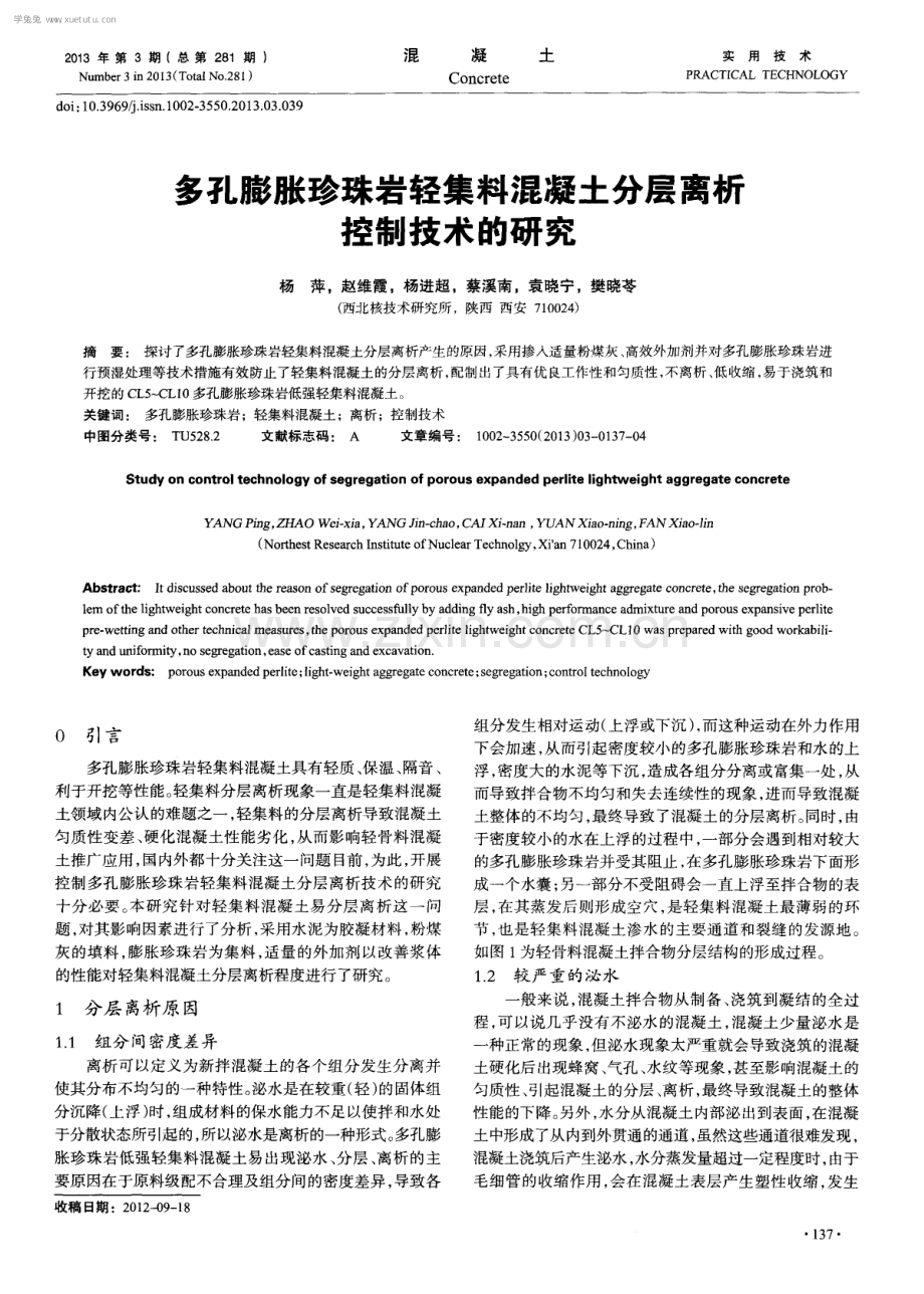 多孔膨胀珍珠岩轻集料混凝土分层离析控制技术的研究.pdf_第1页