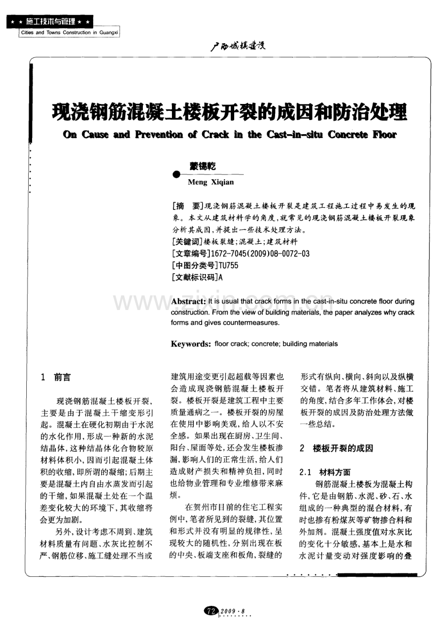 现浇钢筋混凝土楼板开裂的成因和防治处理.pdf_第1页