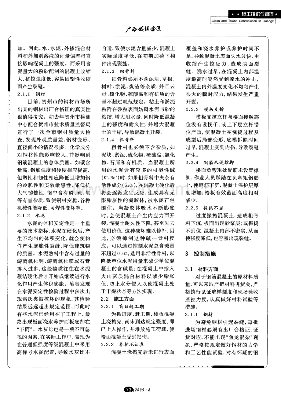 现浇钢筋混凝土楼板开裂的成因和防治处理.pdf_第2页