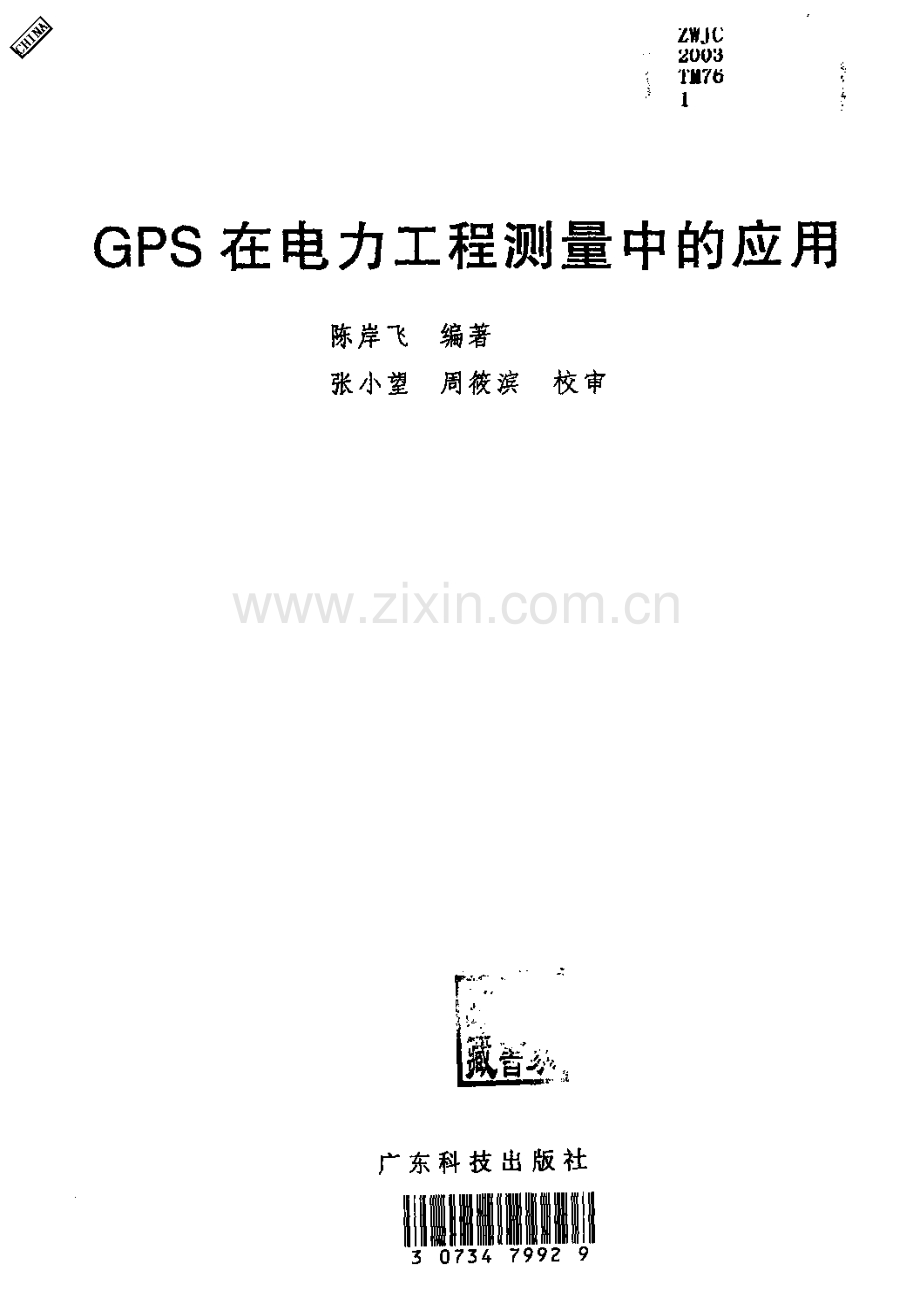 GPS在电力工程测量中的应用.pdf_第2页