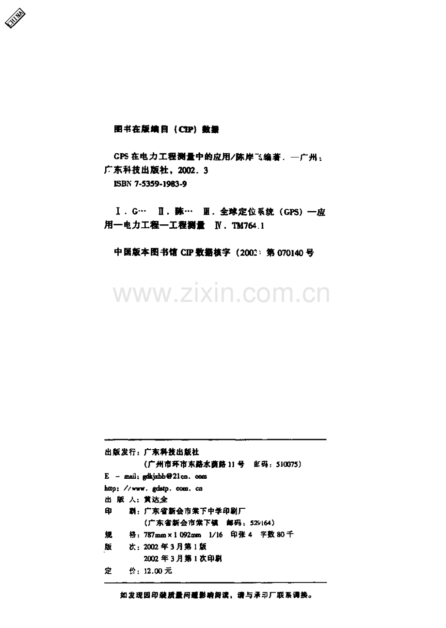 GPS在电力工程测量中的应用.pdf_第3页