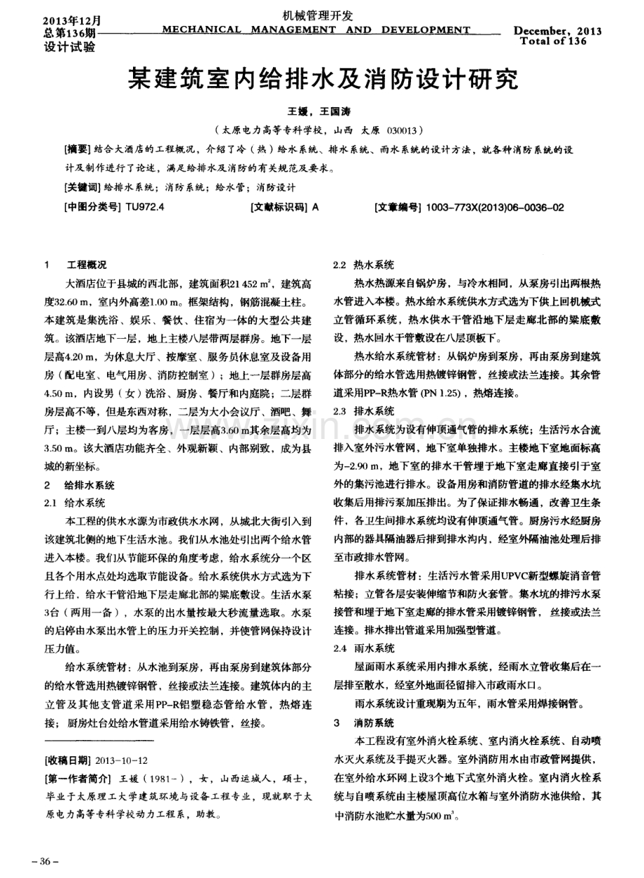 某建筑室内给排水及消防设计研究.pdf_第1页