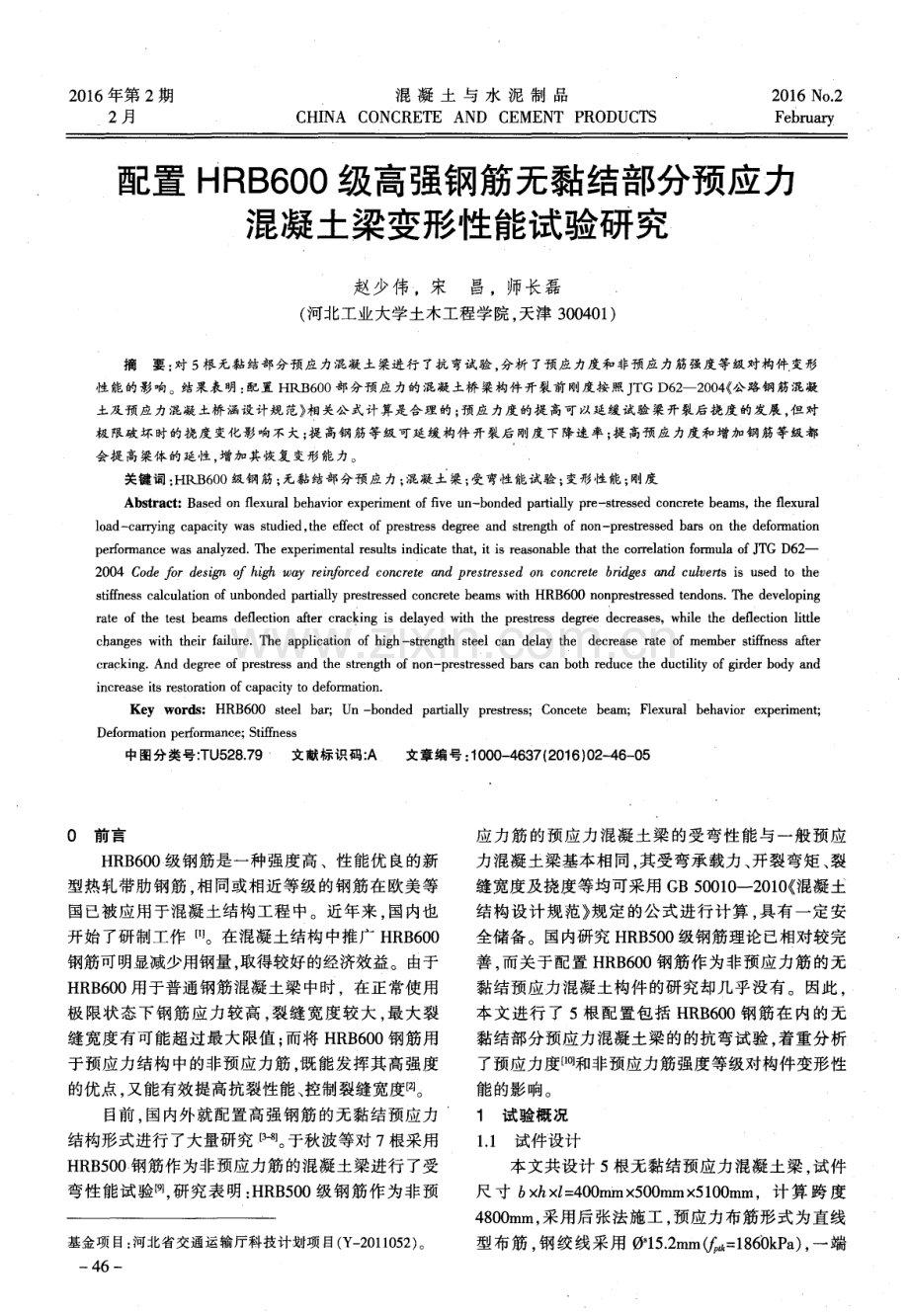 配置HRB600级高强钢筋无黏结部分预应力混凝土梁变形性能试验研究.pdf_第1页