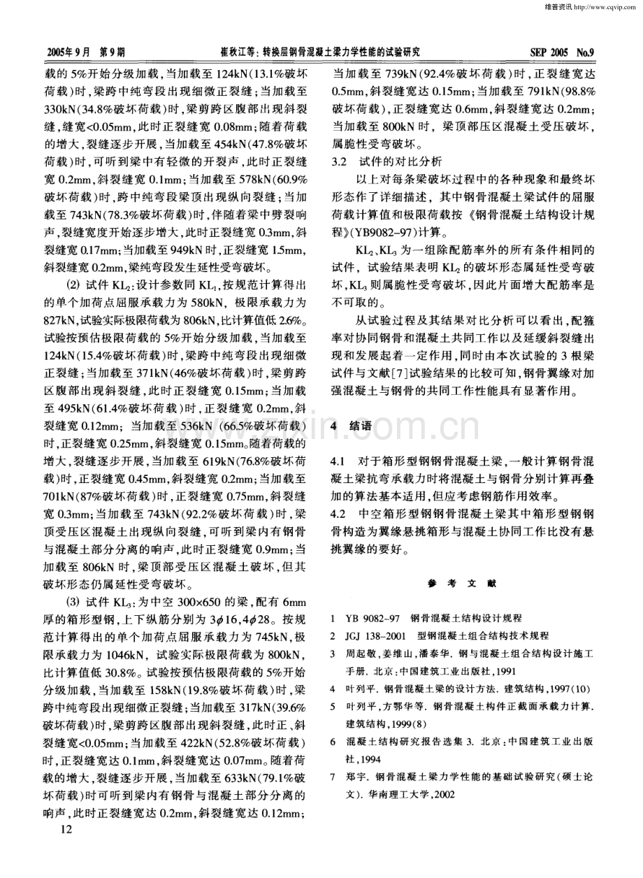 转换层钢骨混凝土梁力学性能的试验研究.pdf_第2页