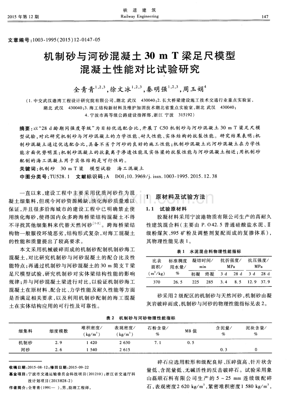 机制砂与河砂混凝土30m T梁足尺模型混凝土性能对比试验研究.pdf_第1页