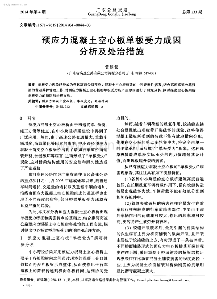 预应力混凝土空心板单板受力成因分析及处治措施.pdf_第1页