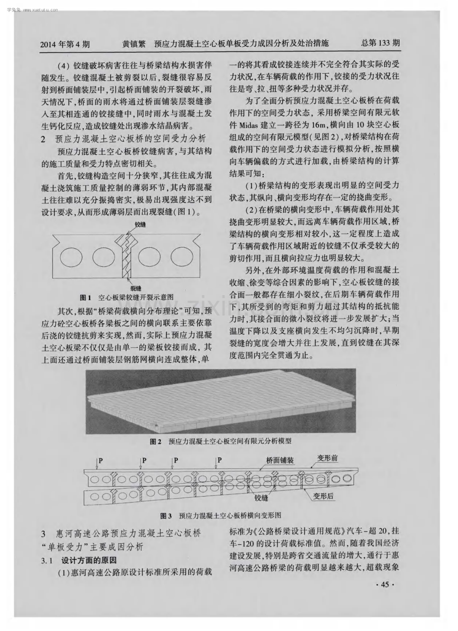 预应力混凝土空心板单板受力成因分析及处治措施.pdf_第2页