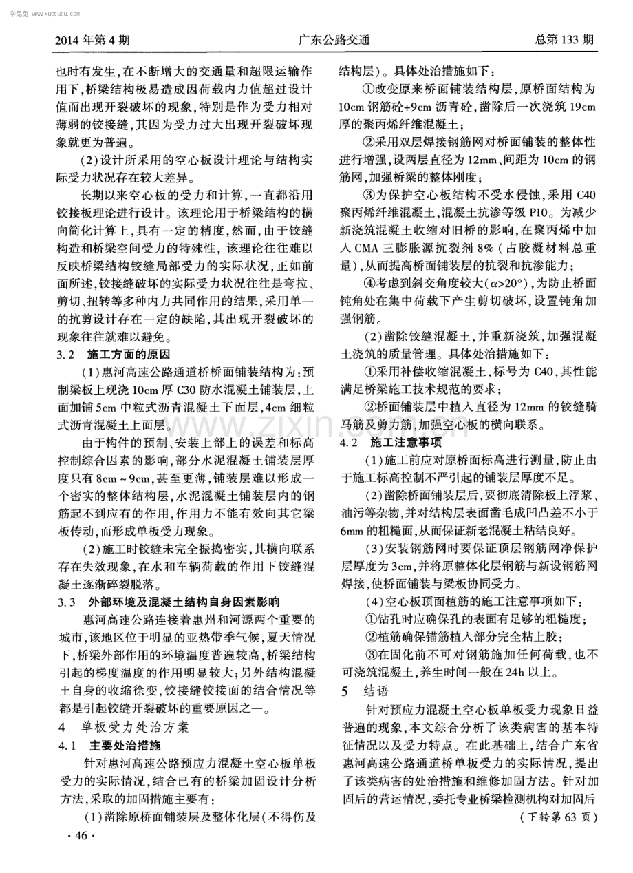 预应力混凝土空心板单板受力成因分析及处治措施.pdf_第3页