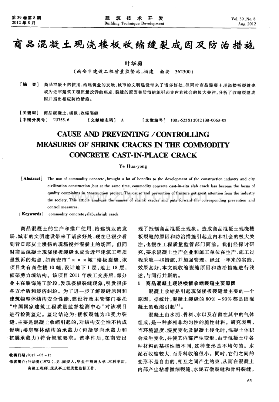 商品混凝土现浇楼板收缩缝裂成因及防治措施.pdf_第1页