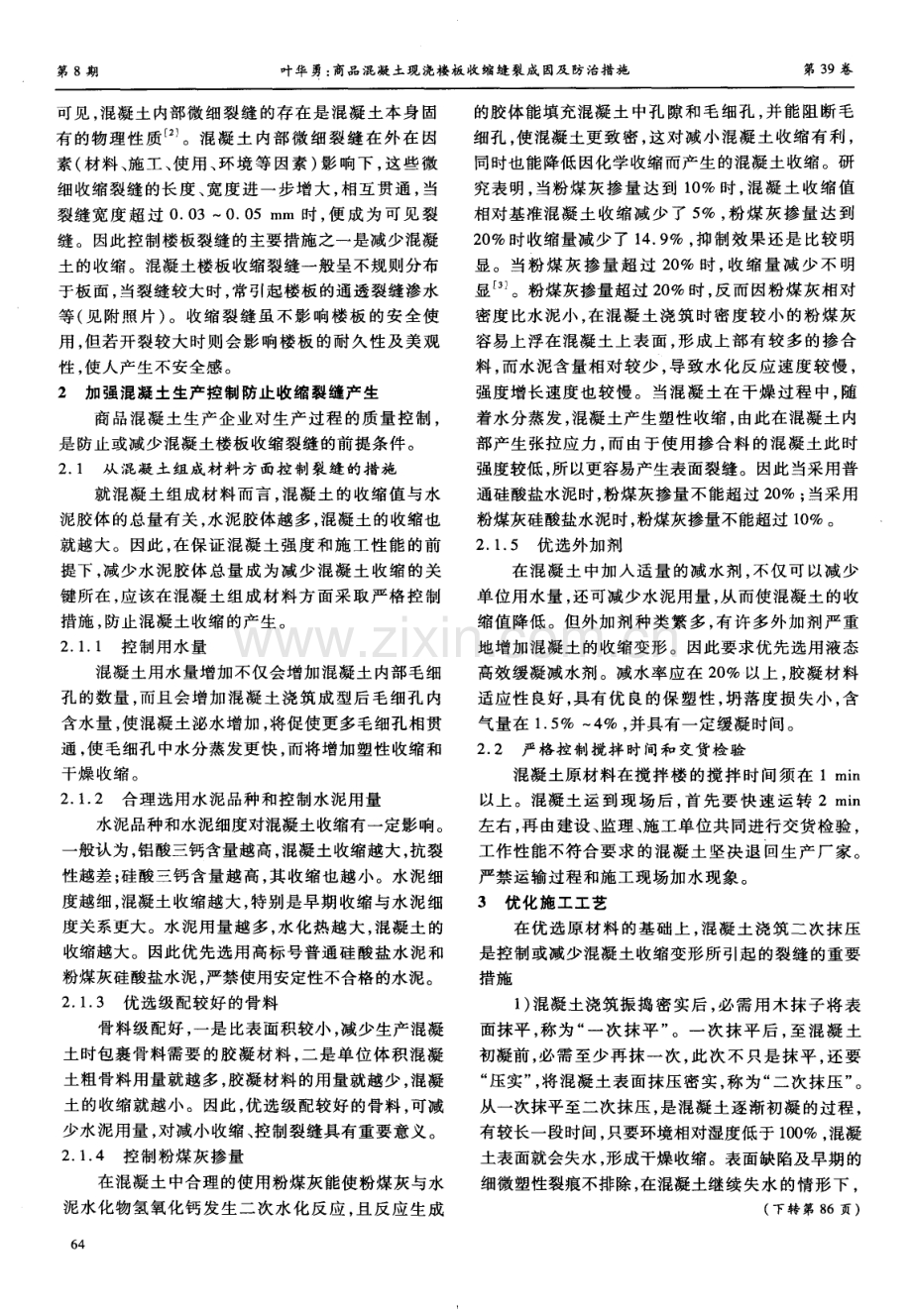 商品混凝土现浇楼板收缩缝裂成因及防治措施.pdf_第2页