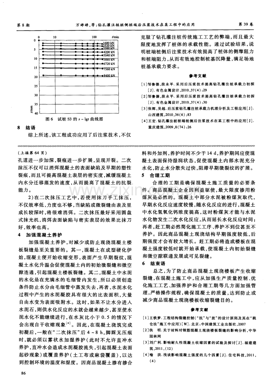 商品混凝土现浇楼板收缩缝裂成因及防治措施.pdf_第3页