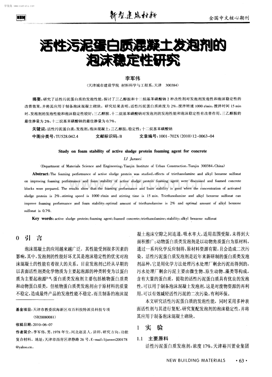 活性污泥蛋白质混凝土发泡剂的泡沫稳定性研究.pdf_第1页