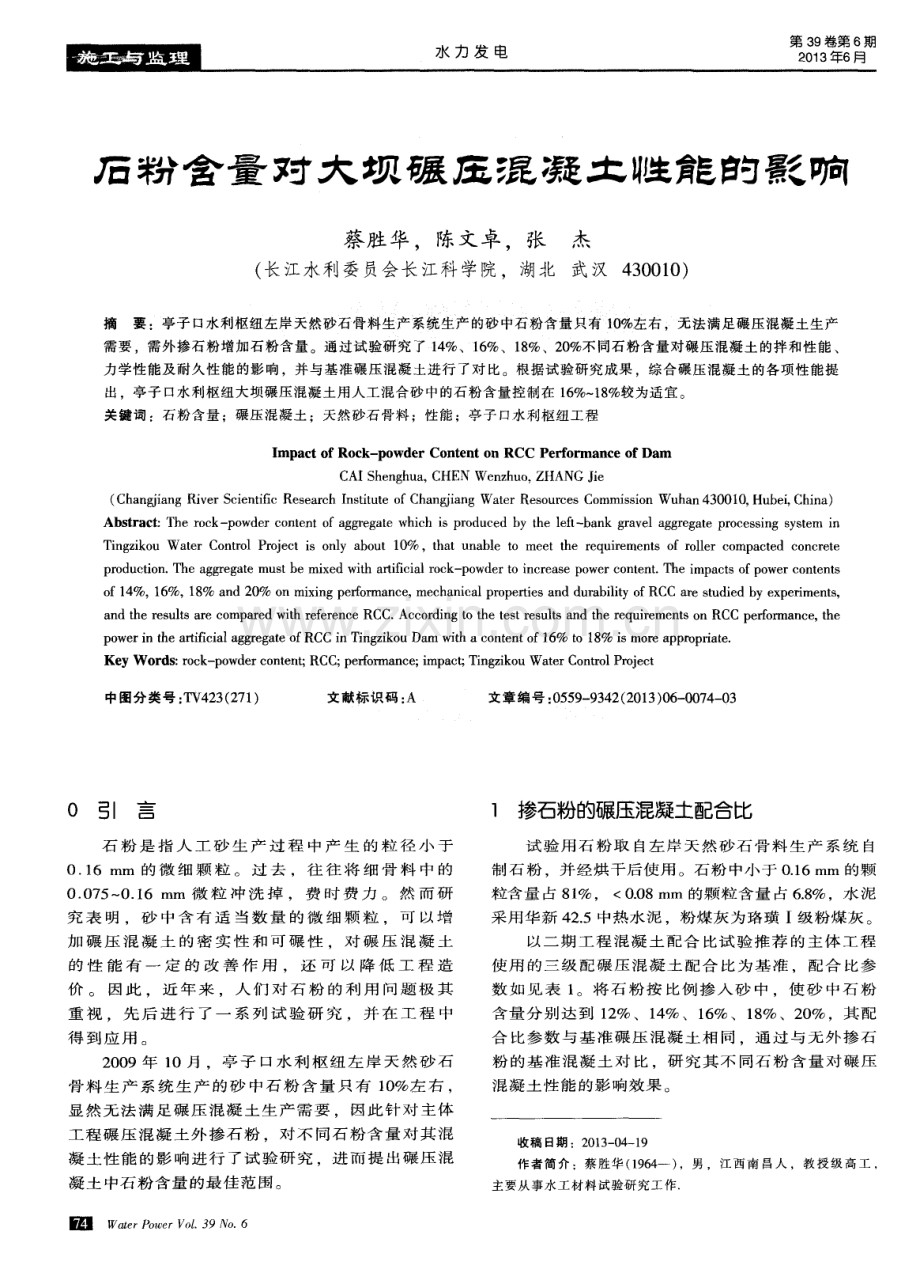 石粉含量对大坝碾压混凝土性能的影响.pdf_第1页