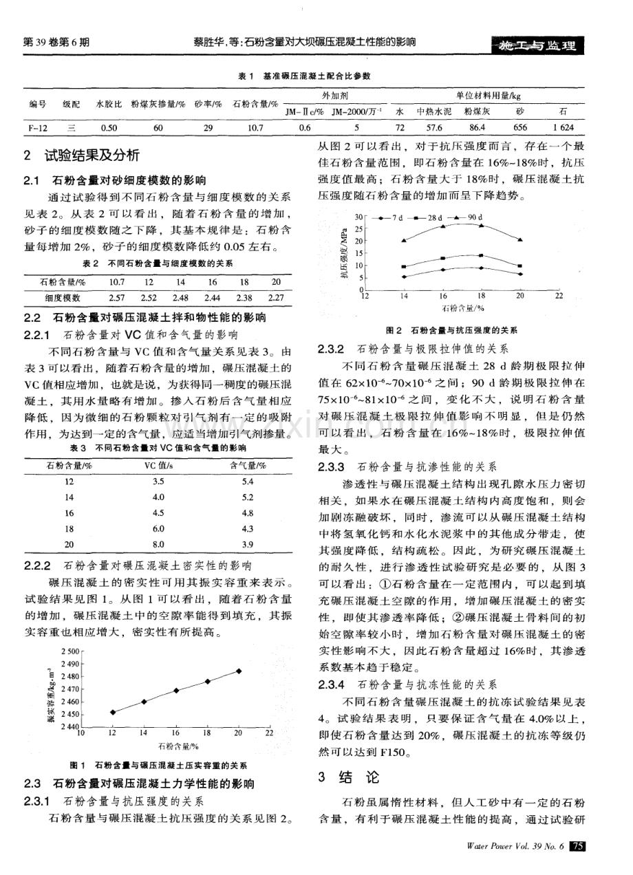 石粉含量对大坝碾压混凝土性能的影响.pdf_第2页