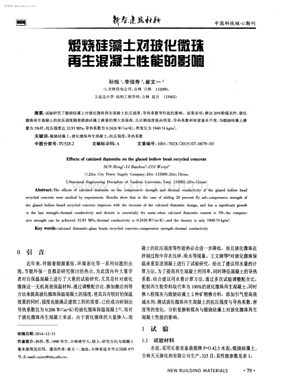 煅烧硅藻土对玻化微珠再生混凝土性能的影响.pdf_第1页