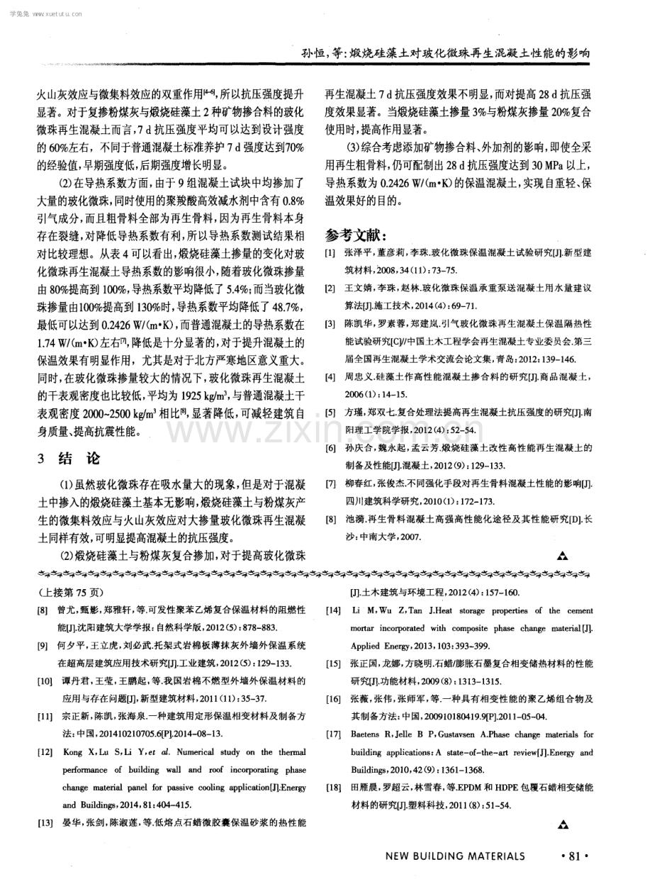 煅烧硅藻土对玻化微珠再生混凝土性能的影响.pdf_第3页