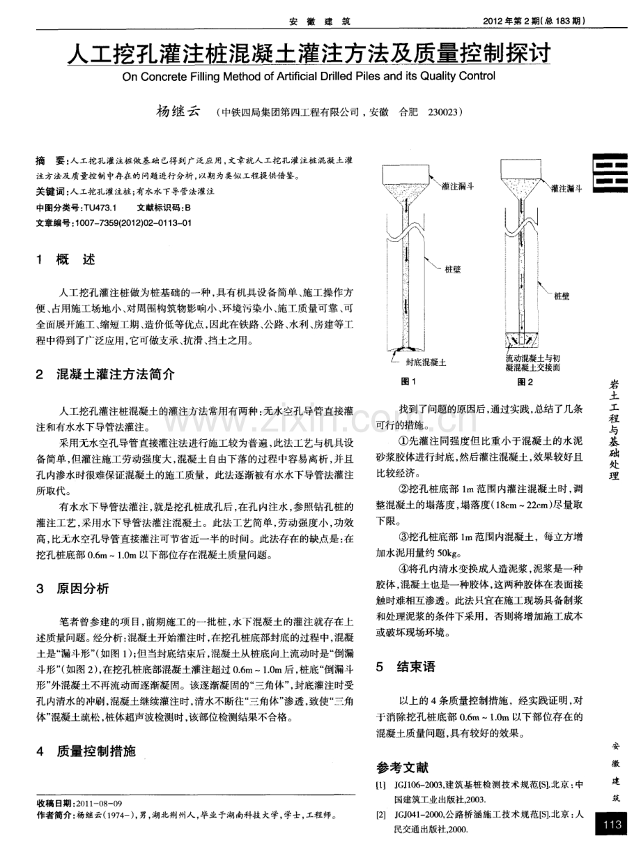 人工挖孔灌注桩混凝土灌注方法及质量控制探讨.pdf_第1页