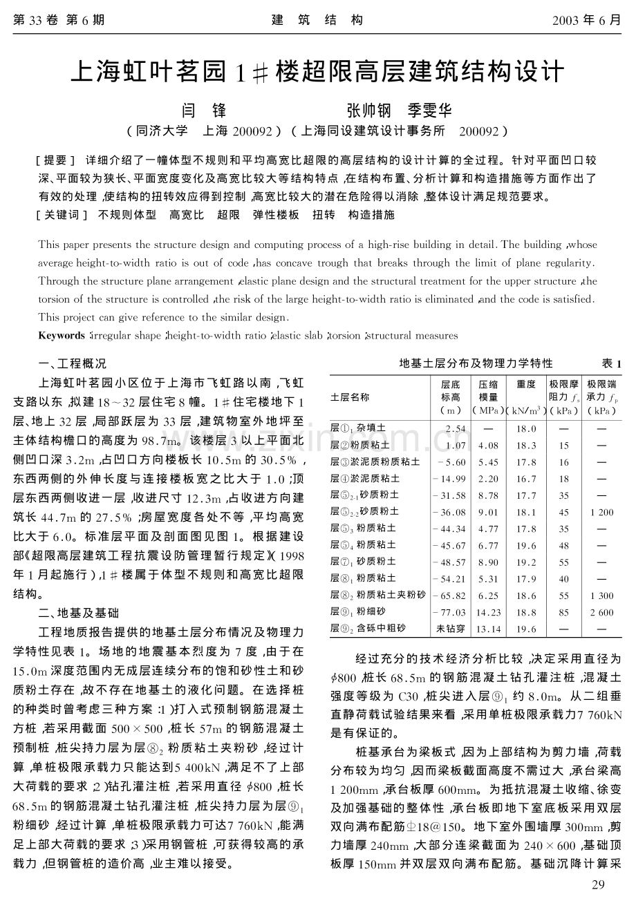 上海虹叶茗园1#楼超限高层建筑结构设计.pdf_第1页