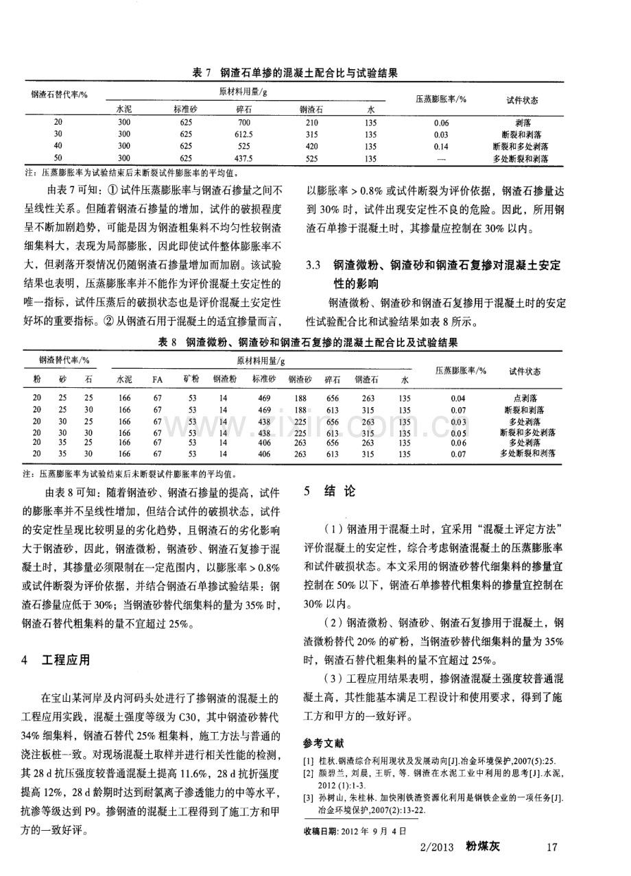 钢渣用于混凝土的安定性评价与控制研究.pdf_第3页