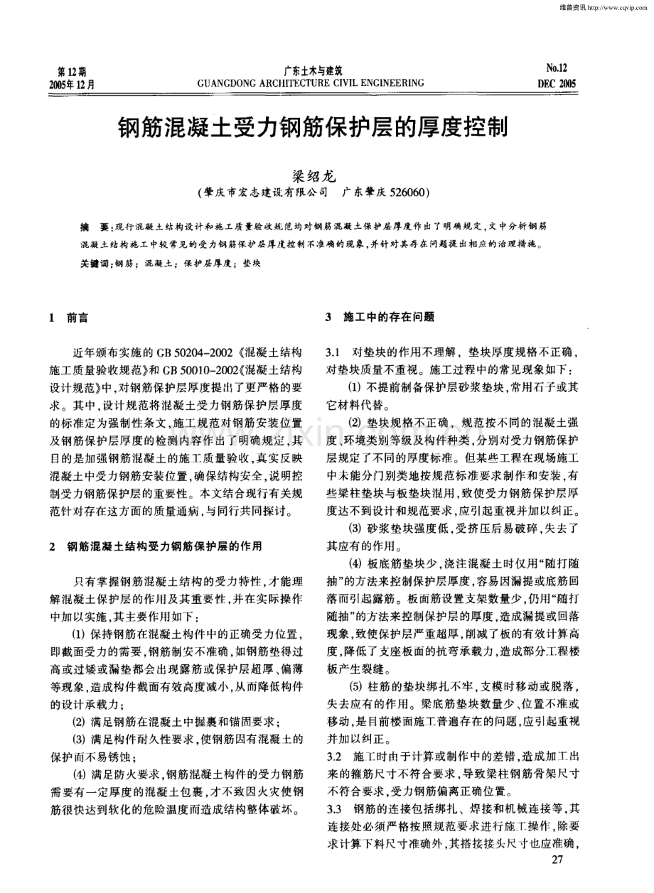 钢筋混凝土受力钢筋保护层的厚度控制.pdf_第1页