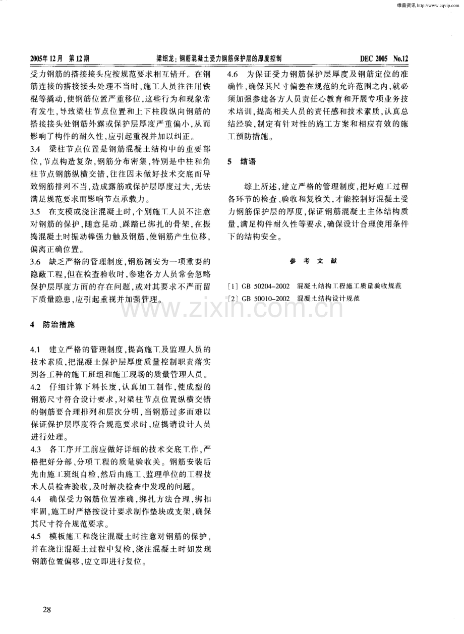 钢筋混凝土受力钢筋保护层的厚度控制.pdf_第2页