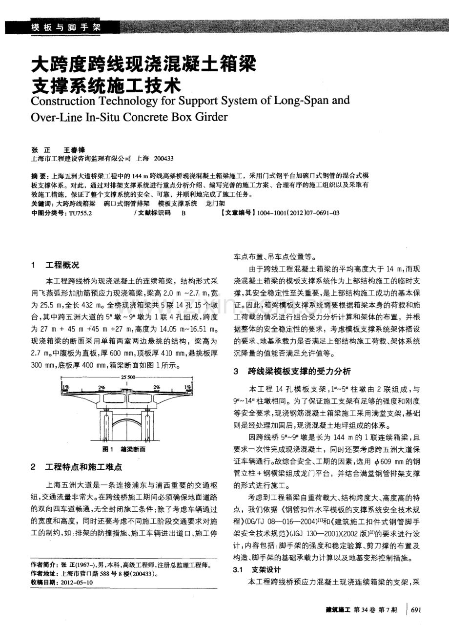 大跨度跨线现浇混凝土箱梁支撑系统施工技术.pdf_第1页