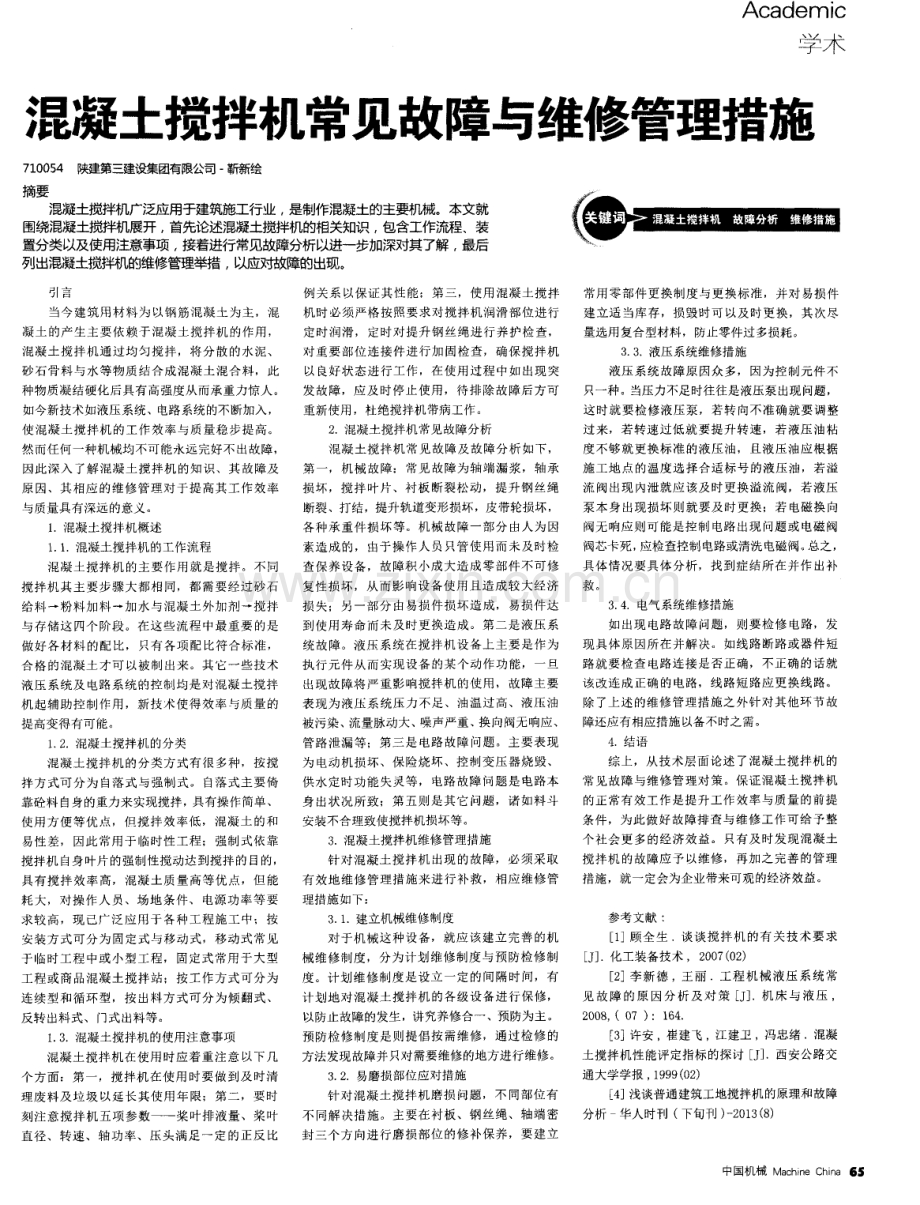 混凝土搅拌机常见故障与维修管理措施.pdf_第1页