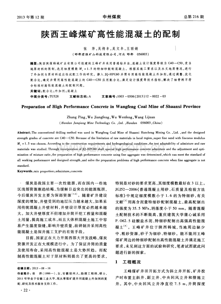 陕西王峰煤矿高性能混凝土的配制.pdf_第1页