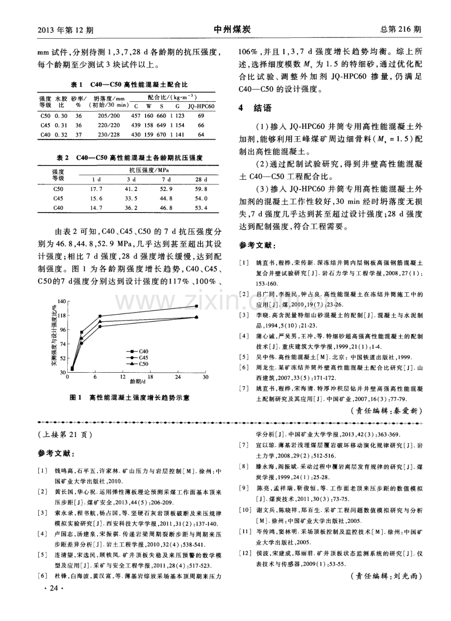 陕西王峰煤矿高性能混凝土的配制.pdf_第3页