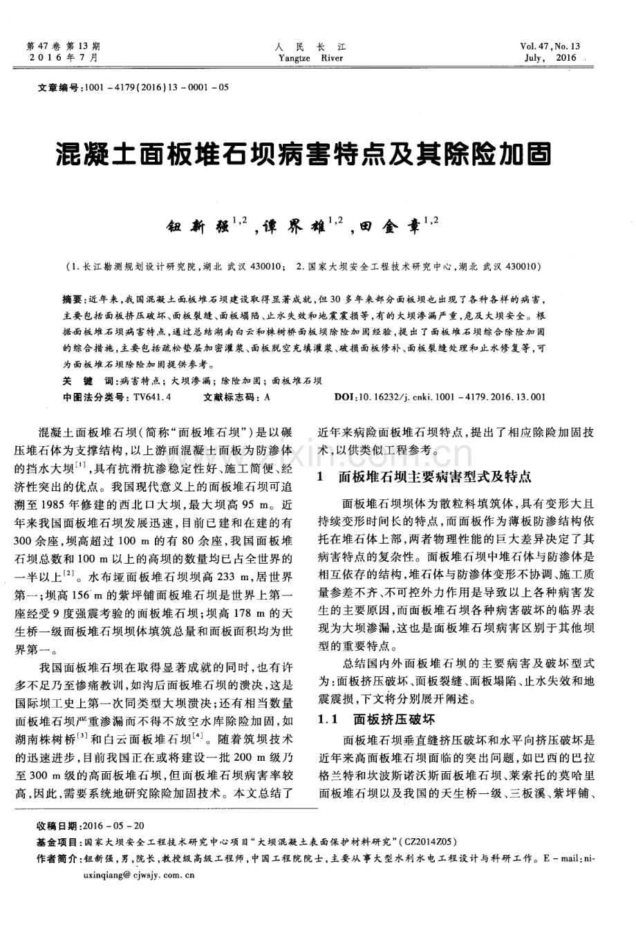 混凝土面板堆石坝病害特点及其除险加固.pdf_第1页