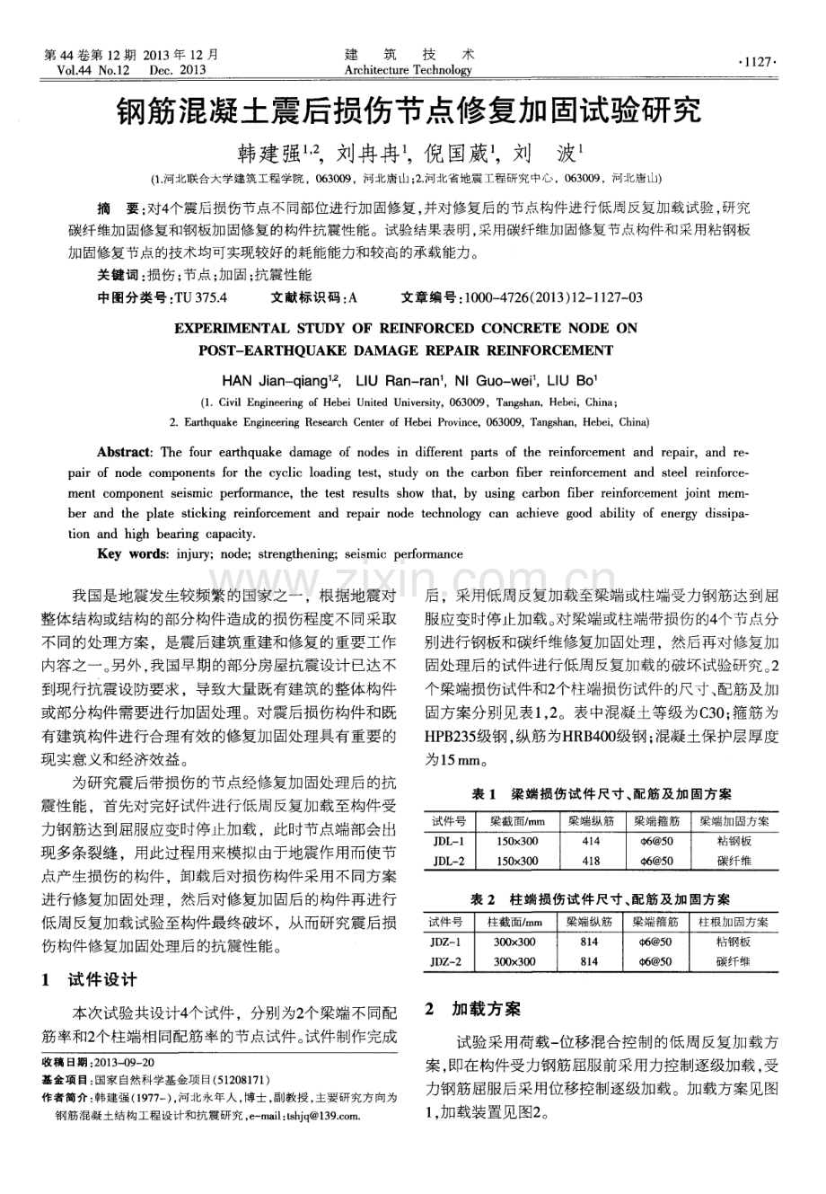 钢筋混凝土震后损伤节点修复加固试验研究.pdf_第1页