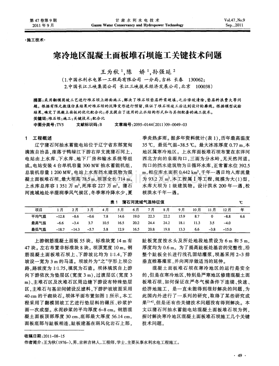 寒冷地区混凝土面板堆石坝施工关键技术问题.pdf_第1页