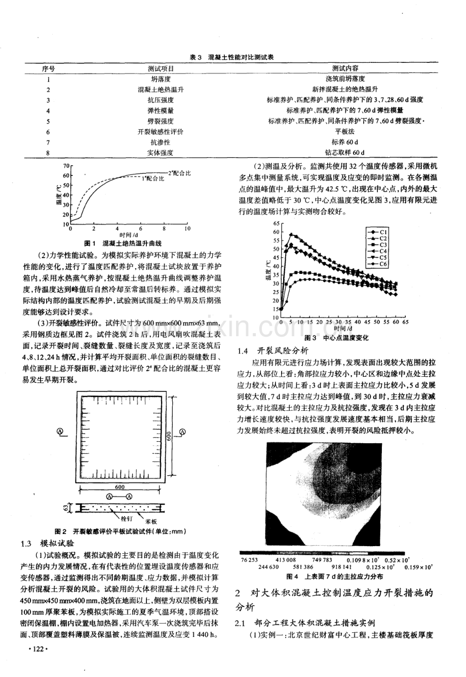 天津津塔4m厚基础底板混凝土温度控制措施分析.pdf_第2页