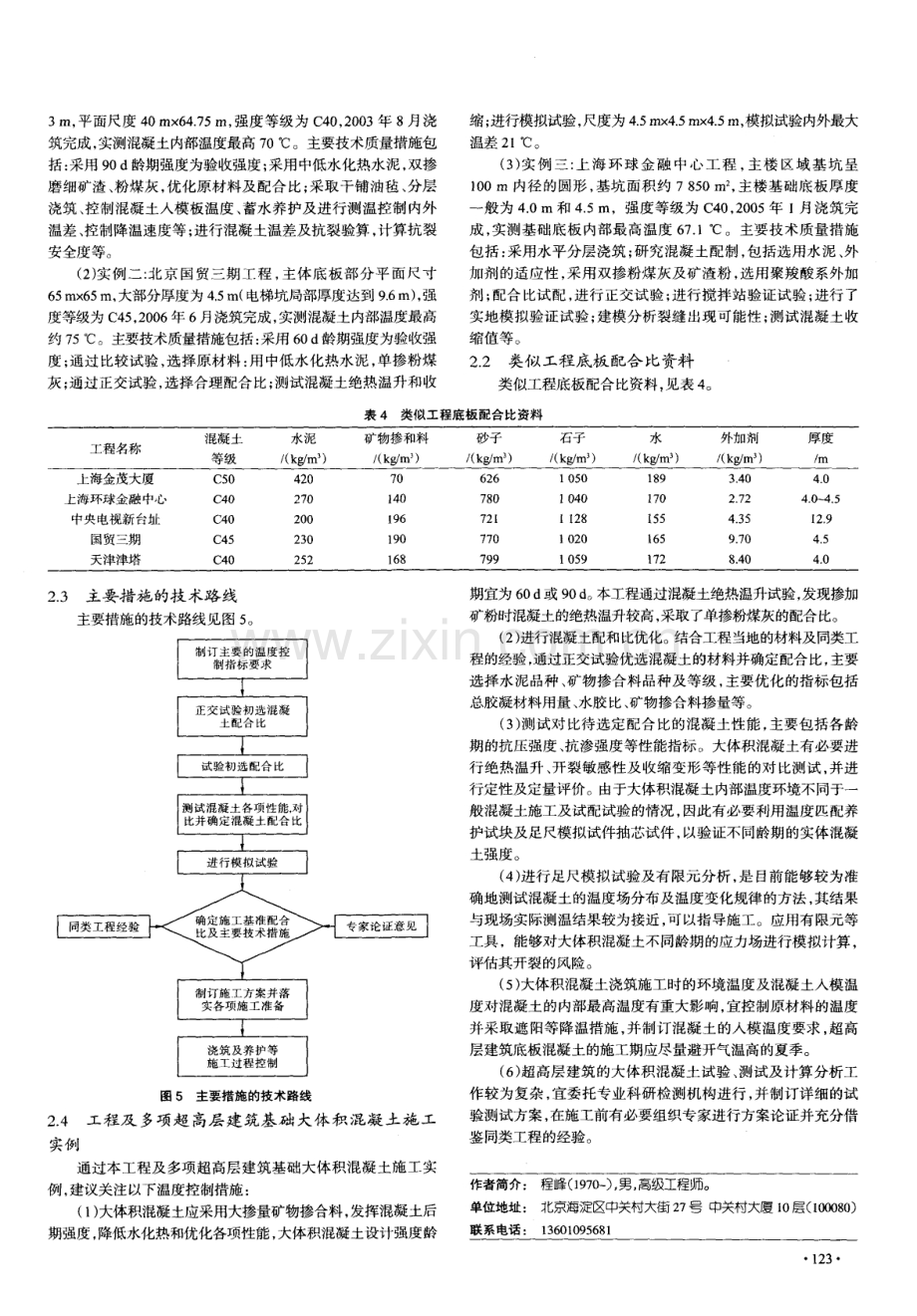 天津津塔4m厚基础底板混凝土温度控制措施分析.pdf_第3页