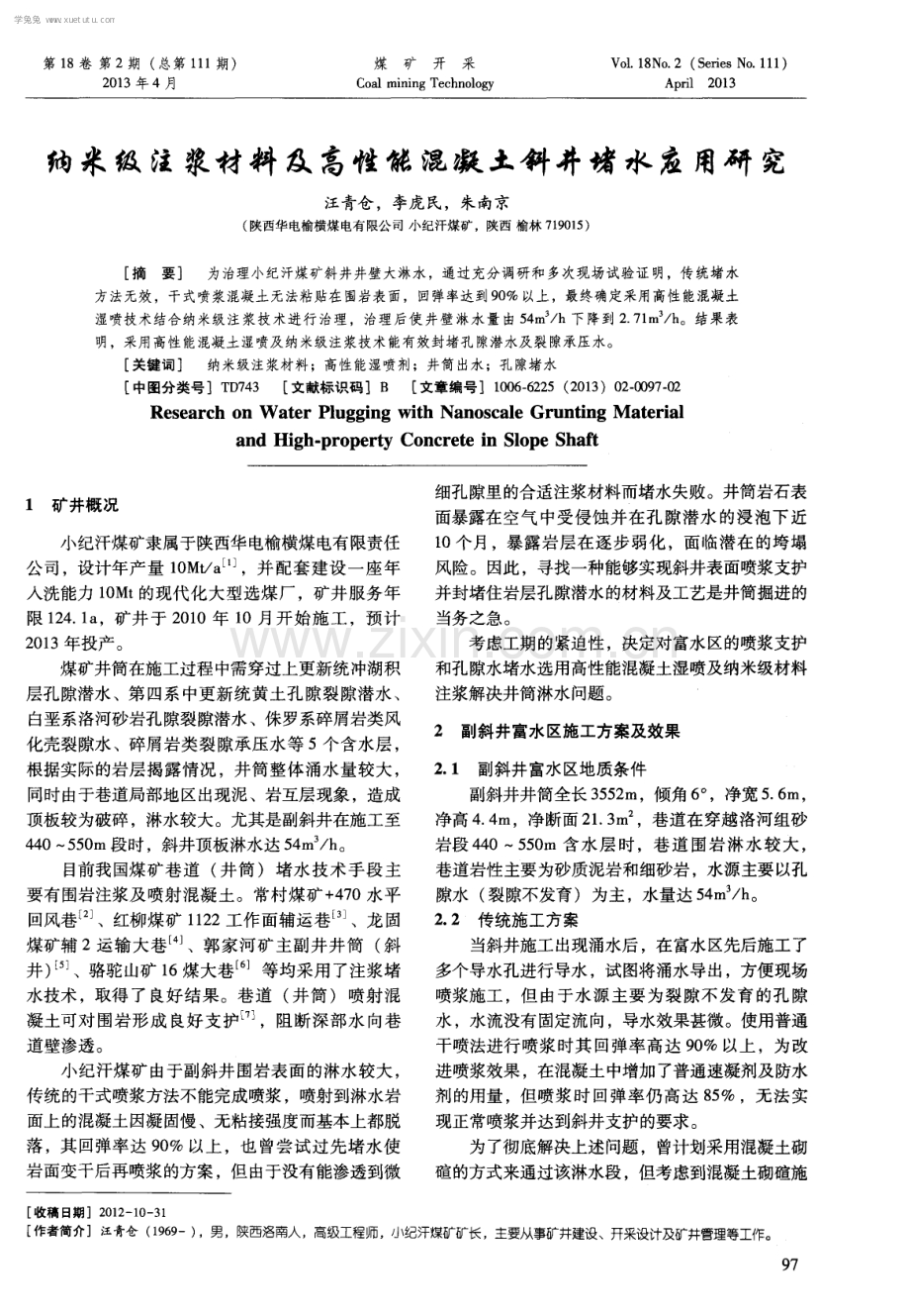 纳米级注浆材料及高性能混凝土斜井堵水应用研究.pdf_第1页