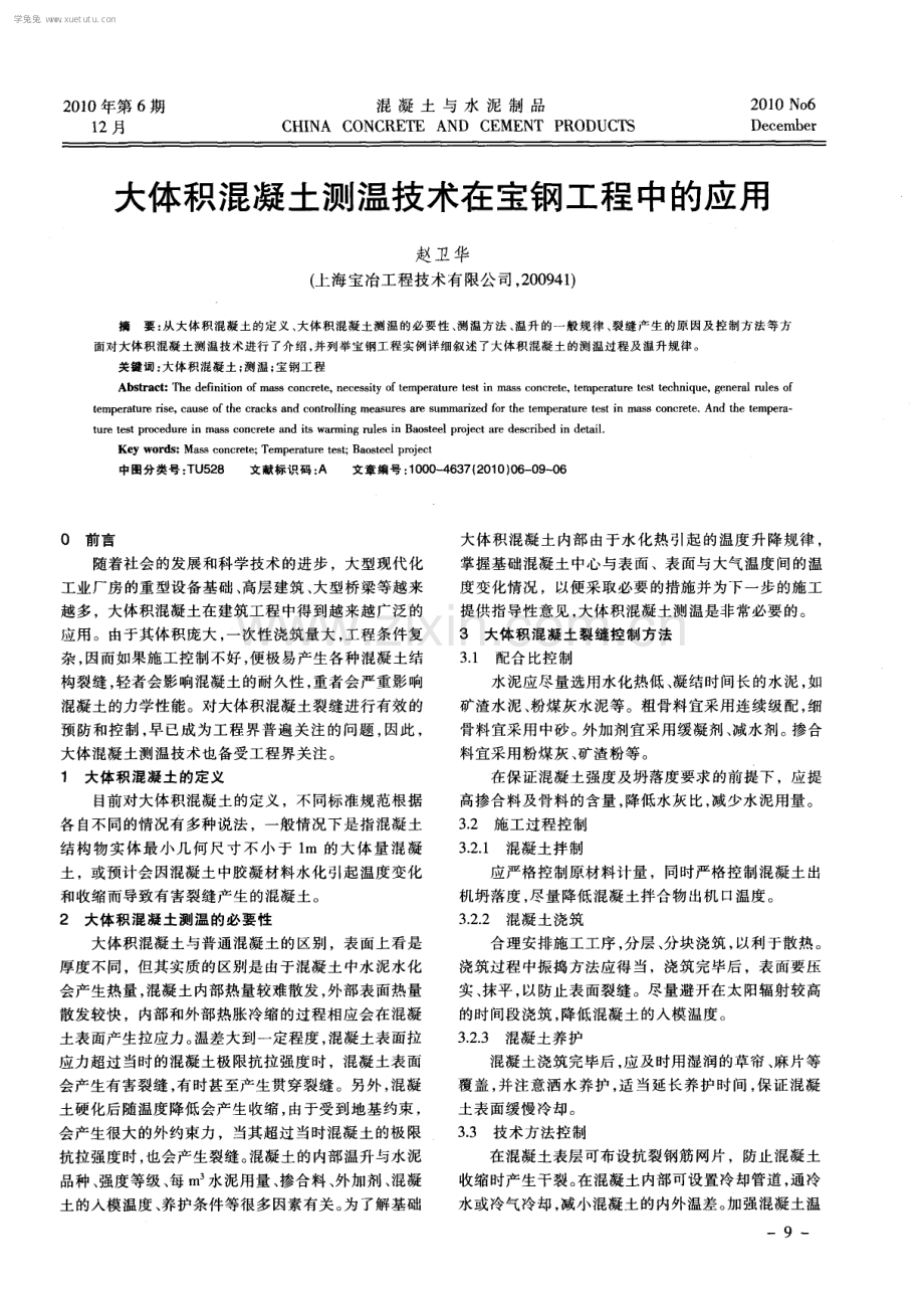 大体积混凝土测温技术在宝钢工程中的应用.pdf_第1页