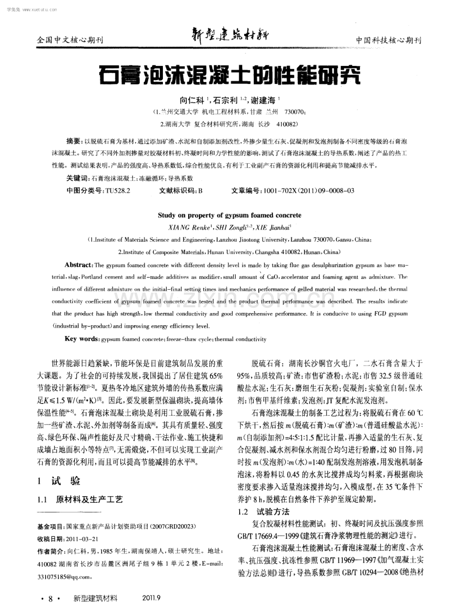 石膏泡沫混凝土的性能研究.pdf_第1页