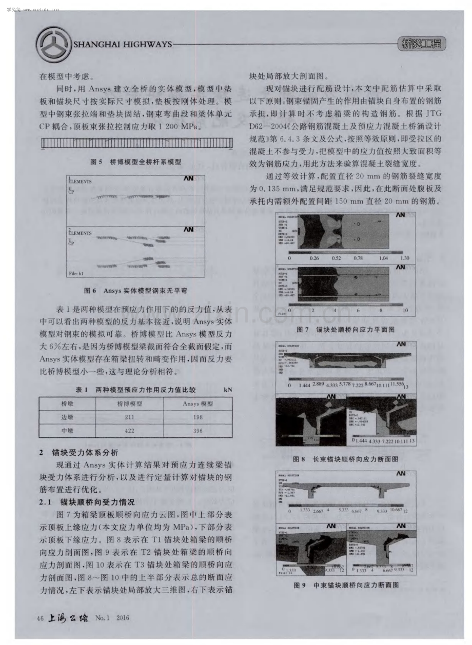 预应力混凝土连续梁锚块受力体系研究及配筋优化.pdf_第2页