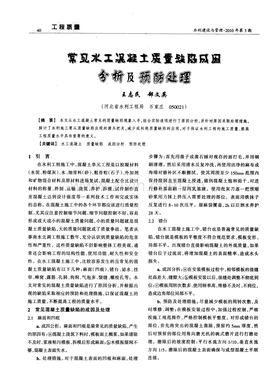 常见水工混凝土质量缺陷成因分析及预防处理.pdf_第1页