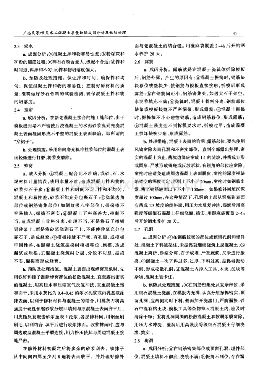 常见水工混凝土质量缺陷成因分析及预防处理.pdf_第2页