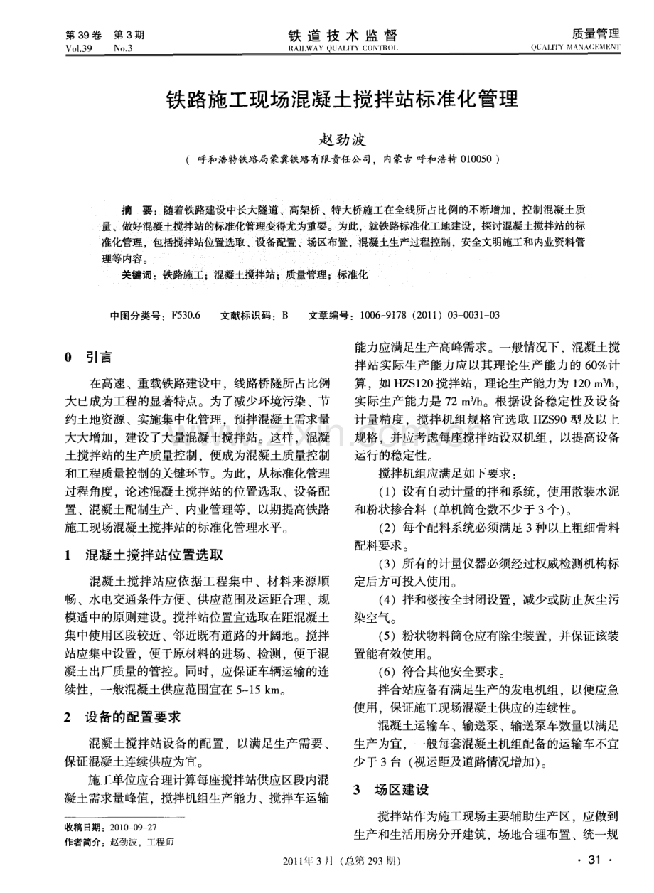 铁路施工现场混凝土搅拌站标准化管理.pdf_第1页